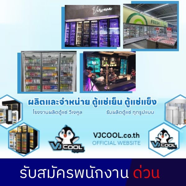 รับสมัครงานที่ บริษัท-วีเจคูล-สเตนเลส-จำกัด