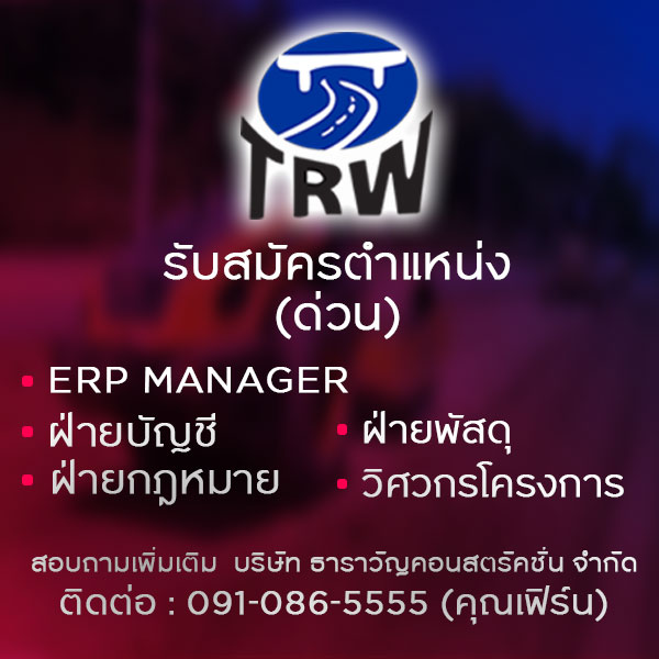 รับสมัครงานที่ บริษัท-ธาราวัญ-คอนสตรัคชั่น-จำกัด