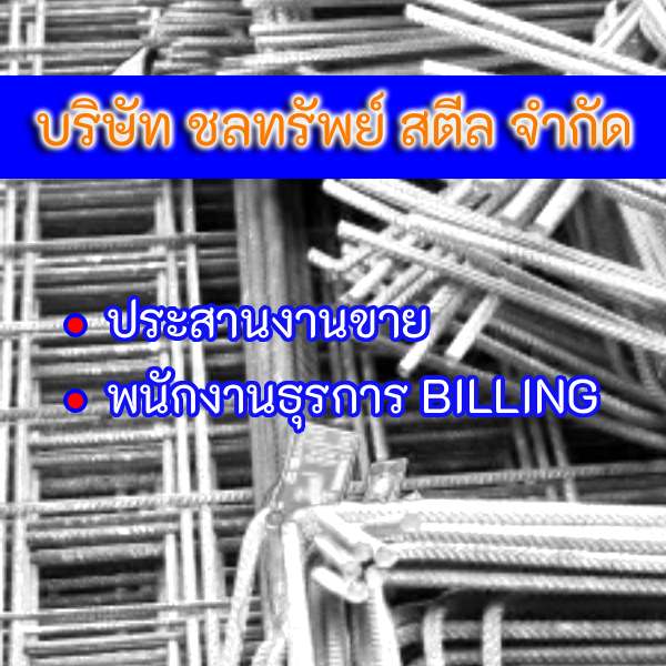 รับสมัครงานที่ บริษัท-ชลทรัพย์-สตีล-จำกัด