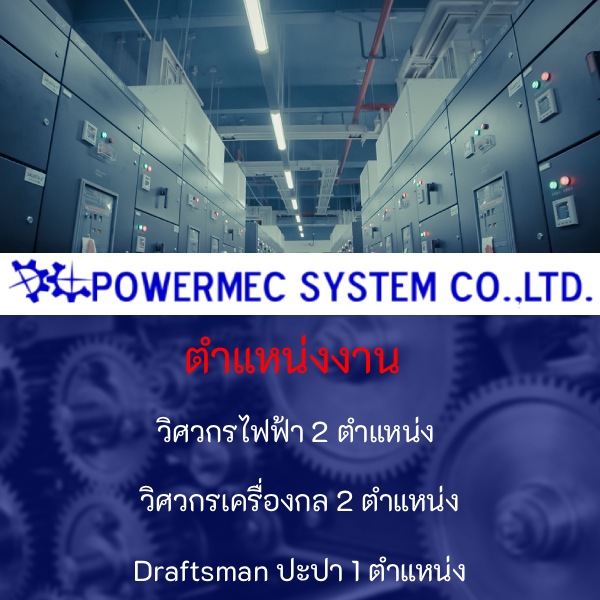รับสมัครงานที่ บริษัท-พาวเวอร์เมคซิสเท็ม-จำกัด
