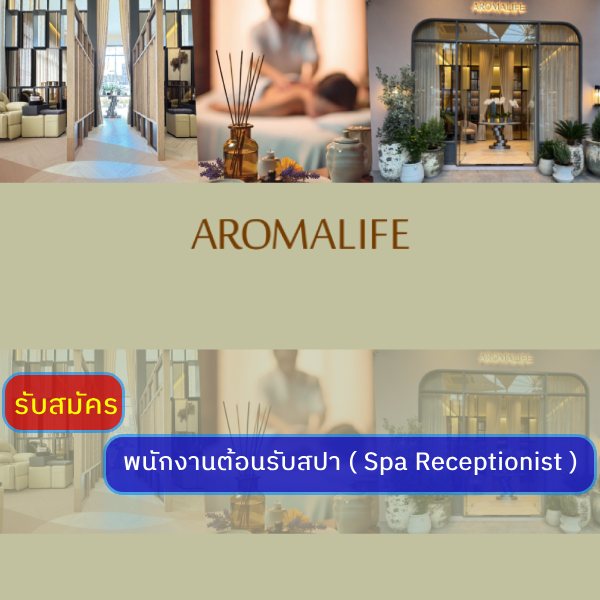 รับสมัครงาน aromalife