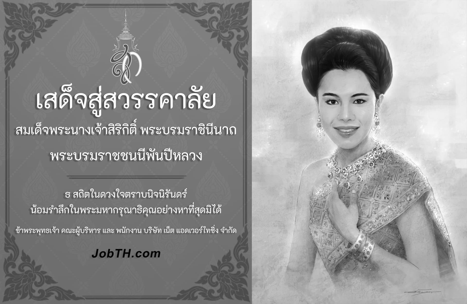 ไว้อาลัยต่อสมเด็จพระราชินี