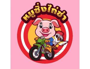 หมูซิ่งไก่ซ่าศรีราชา Mini Supermarket