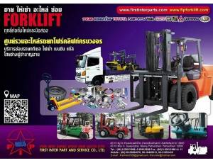 บริษัท เฟิสท์ อินเตอร์ พาร์ทส์ แอนด์ เซอร์วิส จำกัด