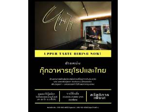 ข้อมูล ร้าน อัปเปอร์เทส (Upper Taste)