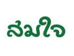 บริษัท สมใจ บิซกรุ๊ป จำกัด