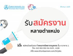 บริษัท โรงพยาบาลขอนแก่น ราม จำกัด