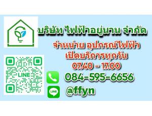 บริษัท ไฟฟ้าอยู่นาน จำกัด