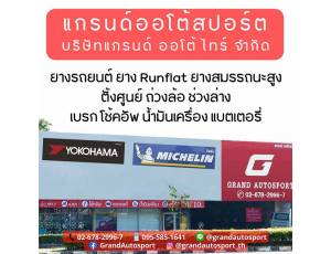 บริษัท แกรนด์ ออโต้ ไทร์ จำกัด