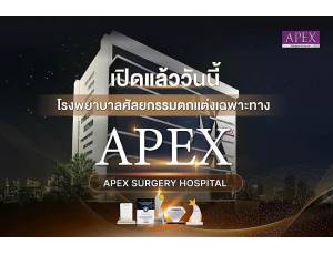 ข้อมูล บริษัท เอเพ็กซ์ เมดิคอล เซ็นเตอร์ จำกัด
