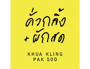 บริษัท คั่วกลิ้ง ผักสด จำกัด