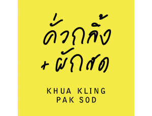 ข้อมูล บริษัท คั่วกลิ้ง ผักสด จำกัด