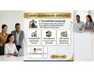 บริษัท ทองคำ เทรดดิ้ง 2019 จำกัด