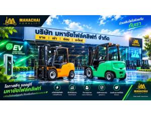 ข้อมูล บริษัท มหาชัยโฟล์คลิฟท์ จำกัด
