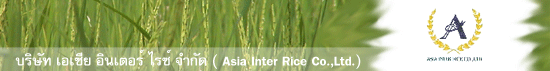 บริษัท เอเชีย อินเตอร์ ไรซ์ จำกัด ( Asia Inter Rice Co.,Ltd.)