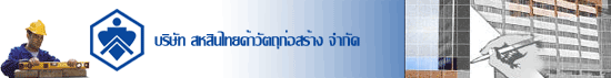 บริษัท สหสินไทยค้าวัตถุก่อสร้าง จำกัด