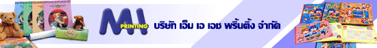 บริษัท เอ็ม เอ เอช พริ้นติ้ง จำกัด