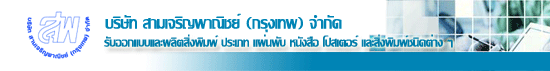 บริษัท สามเจริญพาณิชย์ (กรุงเทพ) จำกัด