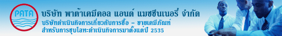 บริษัท พาต้าเคมีคอล แอนด์ แมชชีนเนอรี่ จำกัด
