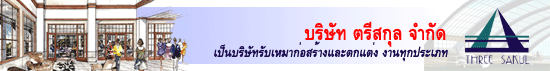 งาน สโตร์ บริษัท ตรีสกุล จำกัด