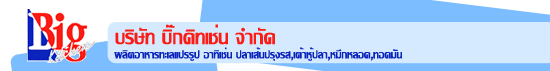บริษัท บิ๊ก คิทเช่น จำกัด