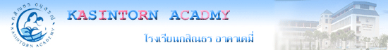 โรงเรียนกสิณธรอาคาเดมี่