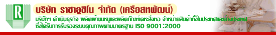 บริษัท ราชาอูชิโน จำกัด (เครือสหพัฒน์)