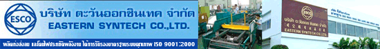 บริษัท ตะวันออกซินเทค จำกัด