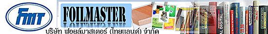 บริษัท ฟอยล์มาสเตอร์ (ไทยแลนด์) จำกัด