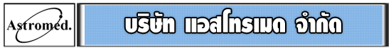 บริษัท แอสโทรเมด จำกัด