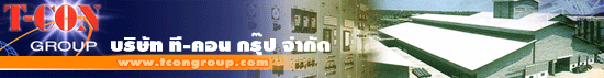บริษัท ที-คอน กรุ๊ป จำกัด