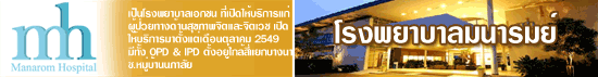งาน  พยาบาลจิตเวชและพยาบาลทั่วไป Full - Time และ Part - Time / ผู้ช่วยพยาบาล โรงพยาบาลมนารมย์
