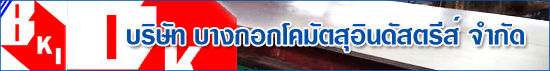 บริษัท บางกอกโคมัตสุอินดัสตรีส์ จำกัด