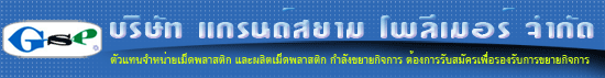 บริษัท แกรนด์สยาม โพลีเมอร์ จำกัด