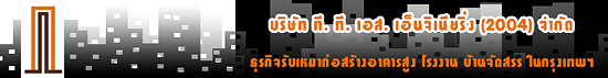 บริษัท ที. ที. เอส. เอ็นจิเนียริ่ง (2004) จำกัด