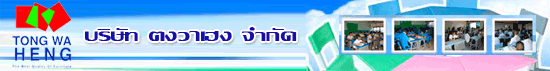 บริษัท ตงวาเฮง จำกัด