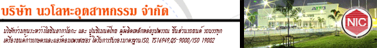 บริษัท นวโลหะอุตสาหกรรม จำกัด
