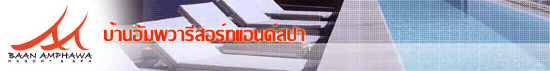 บ้านอัมพวาจำกัด