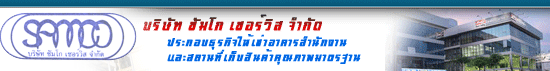 บริษัท ซัมโก เซอร์วิส จำกัด