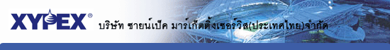 บริษัท ซายน์เป็ค มาร์เก็ตติ้งเซอร์วิส(ประเทศไทย)จำกัด