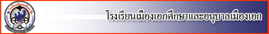 โรงเรียนเซนต์โยเซฟเมืองเอก