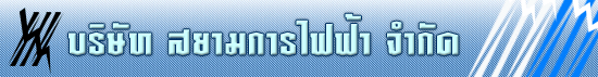 บริษัท วินสตาร์ ไล้ท์ติ้ง จำกัด