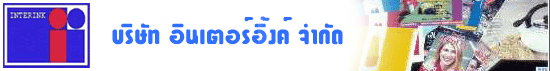 บริษัท อินเตอร์อิ้งค์ จำกัด