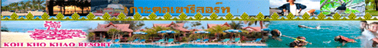 เกาะคอเขารีสอร์ท