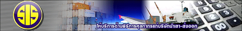 งาน พนักงานคืนอากรตามมาตรา19 ทวิ บริษัท สยามสากลบริการ จำกัด