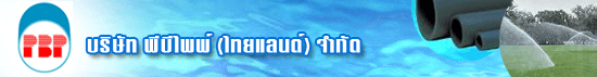บริษัท พีบีไพพ์ (ไทยแลนด์) จำกัด