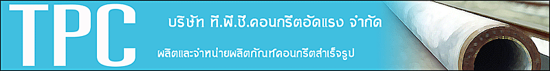 บริษัท ที.พี.ซี.คอนกรีตอัดแรง จำกัด