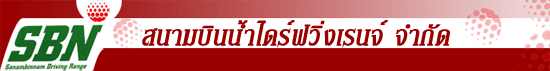 งาน พนักงานเสิร์ฟ (ปฏิบัติงานที่ บูรพา กอล์ฟ แอนด์ รีสอร์ท ชลบุรี) บริษัท สนามบินน้ำไดร์ฟวิ่งเรนจ์ จำกัด