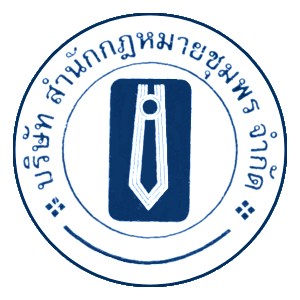 งาน บริษัท สำนักกฎหมายชุมพร จำกัด