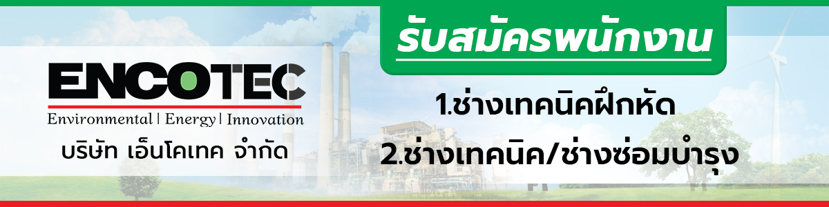 งาน Application Engineer บริษัท เอ็นโคเทค จำกัด